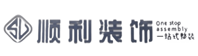 丰顺县顺利装修公司