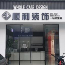 丰顺县顺利装修公司